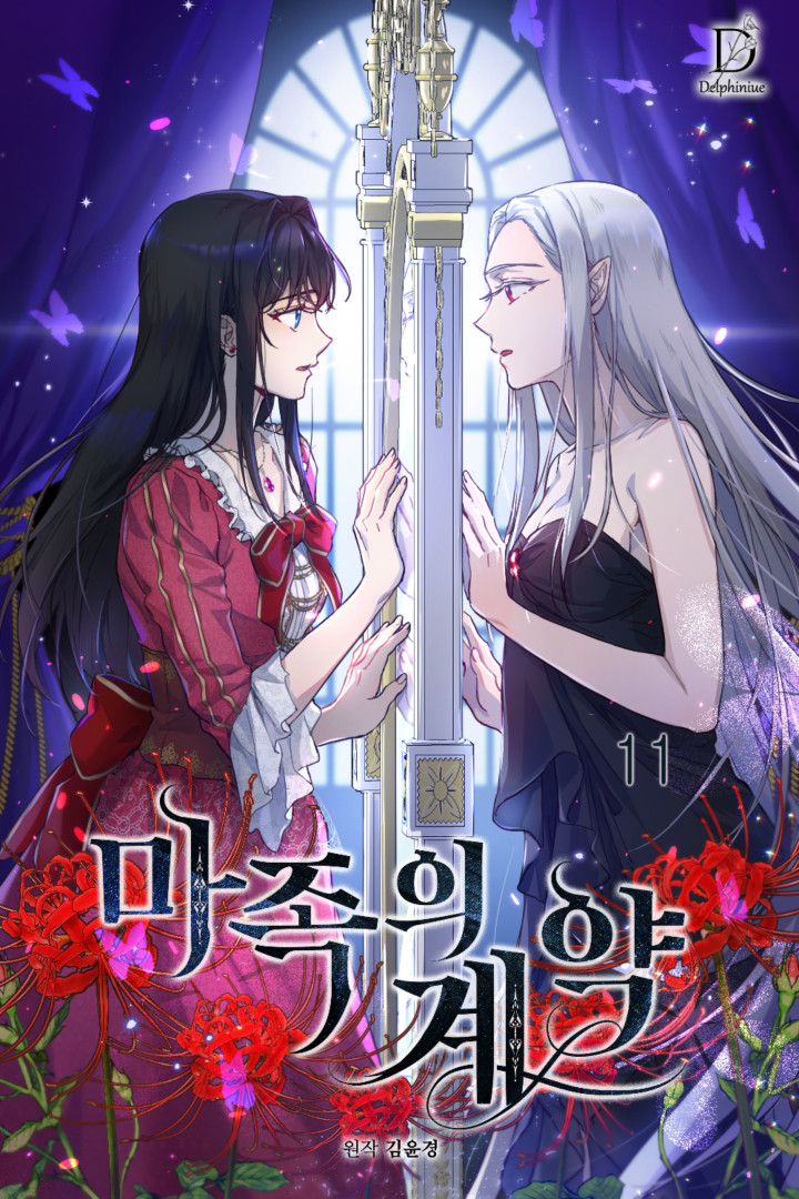 마족의 계약 [단행본]