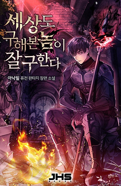 세상도 구해본 놈이 잘 구한다