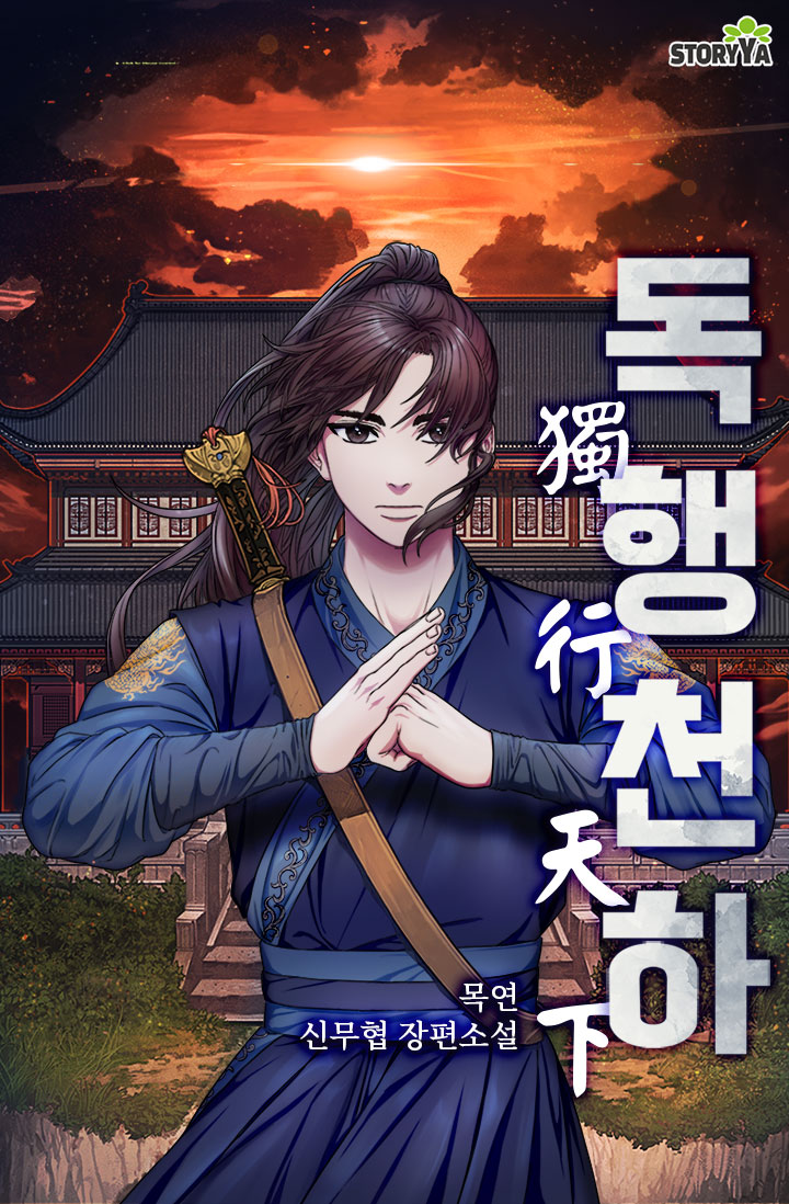 독행천하 [독점]