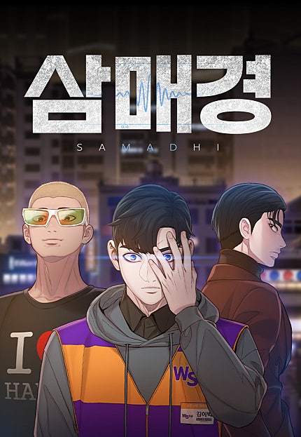 삼매경