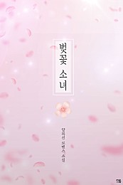 벚꽃 소녀 [단행본]