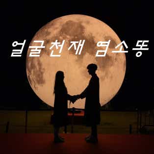 얼굴 천재 염소똥