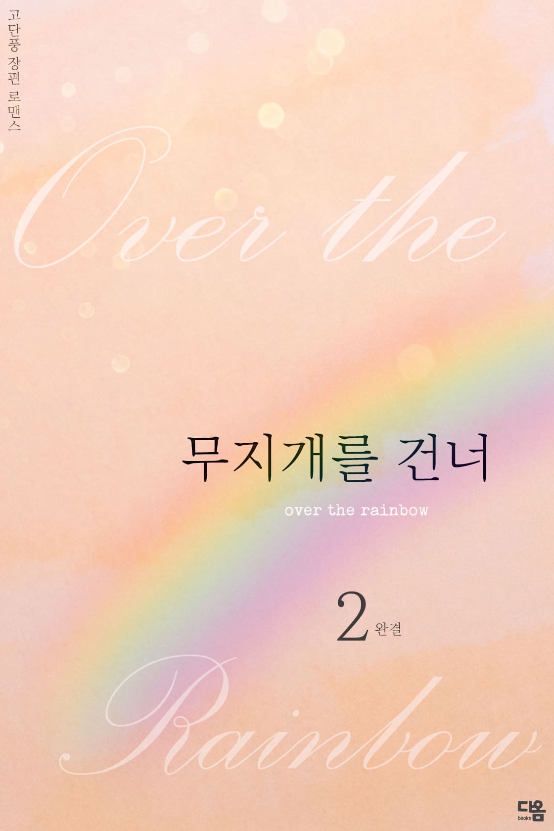 무지개를 건너 [단행본]