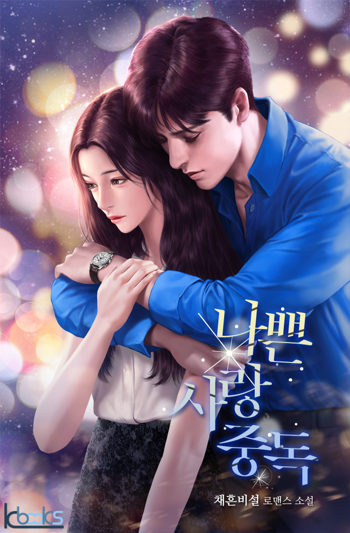 나쁜 사랑 중독