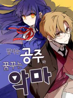 잠자는 공주와 꿈꾸는 악마 표지