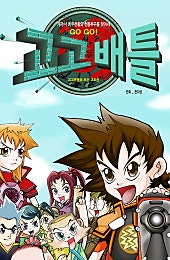 고고배틀