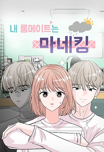 내 룸메이트는 마네킹