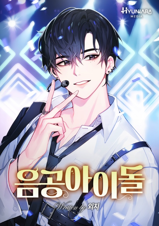 음공 아이돌 [독점]
