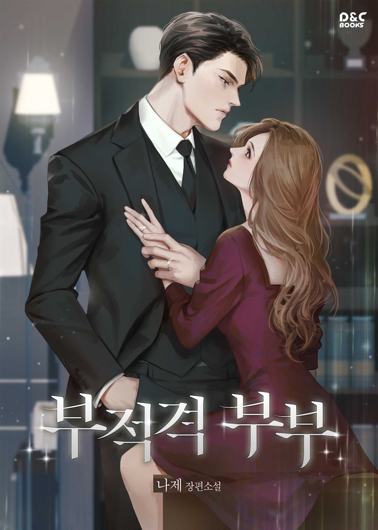 부적격 부부 [선공개]