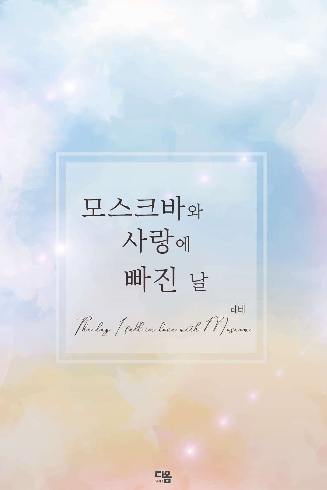 모스크바와 사랑에 빠진 날 [단행본]