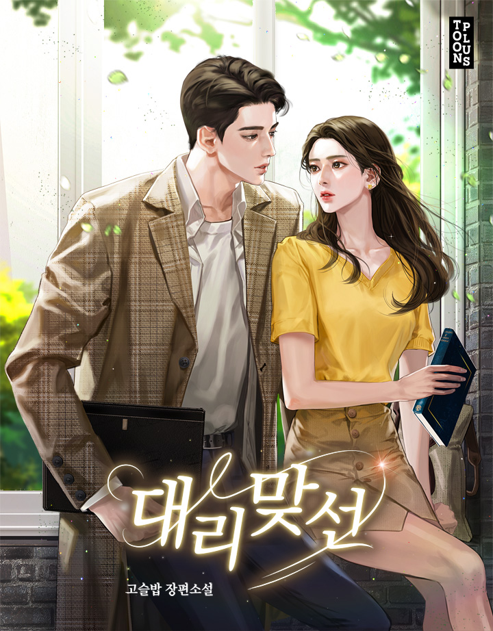 대리 맞선