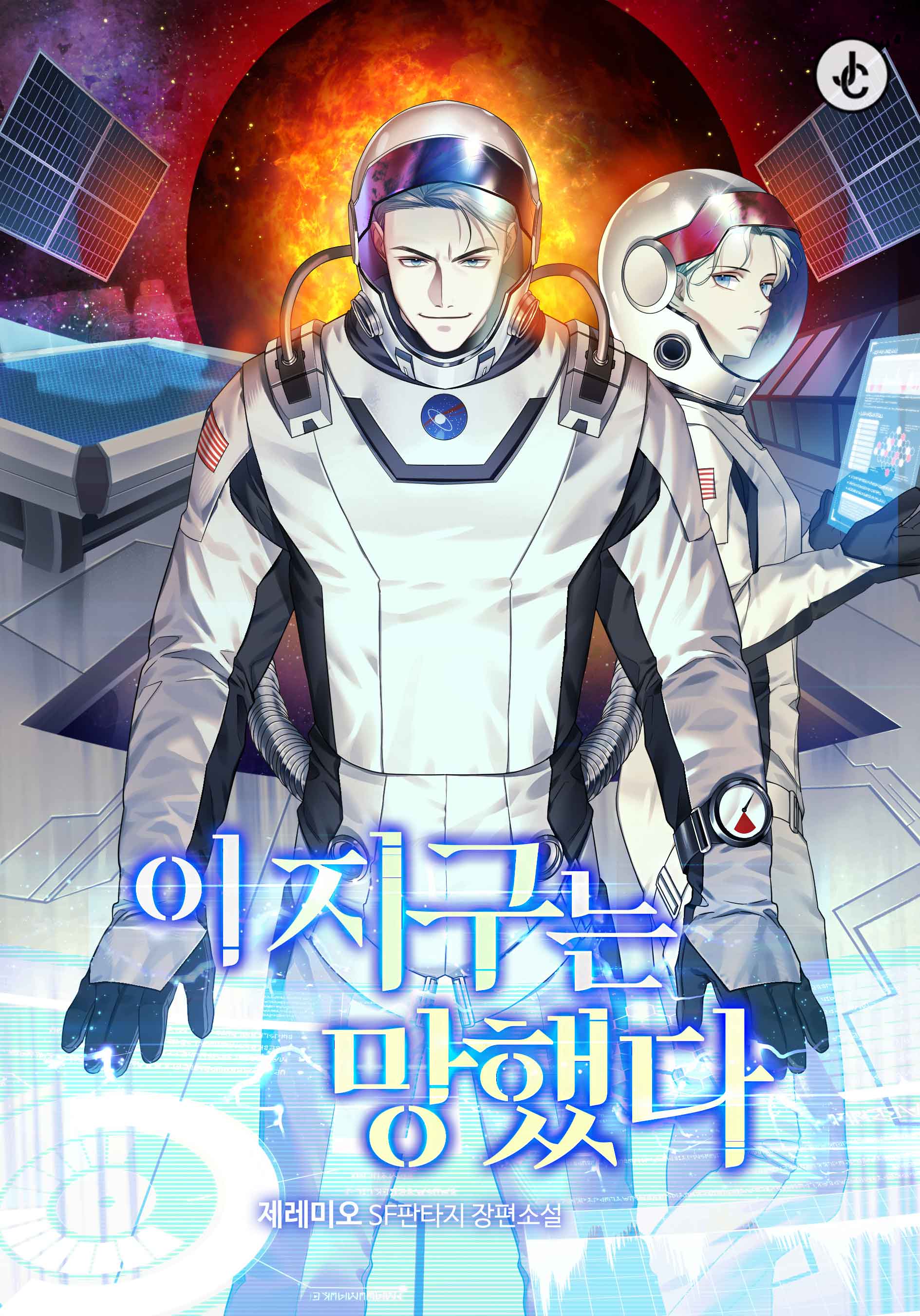 이 지구는 망했다 [독점]