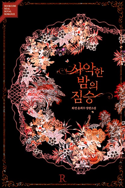 사악한 밤의 짐승