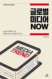 글로벌 미디어 NOW (코로나 팬데믹 1년, 대세가 된 스트리밍 서비스)