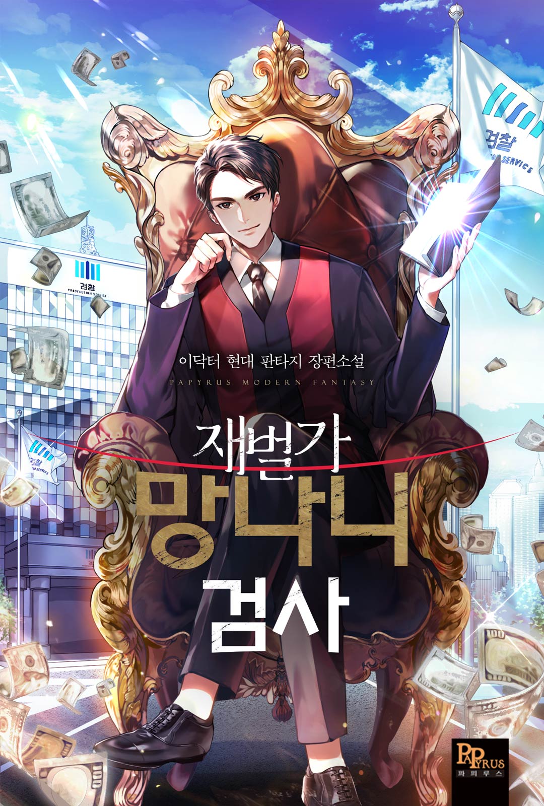 재벌가 망나니 검사 [독점]