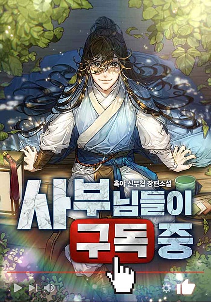 사부님들이 구독 중