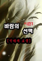 바람의 선택 [ 시즌1 ] - '악마의 보물'