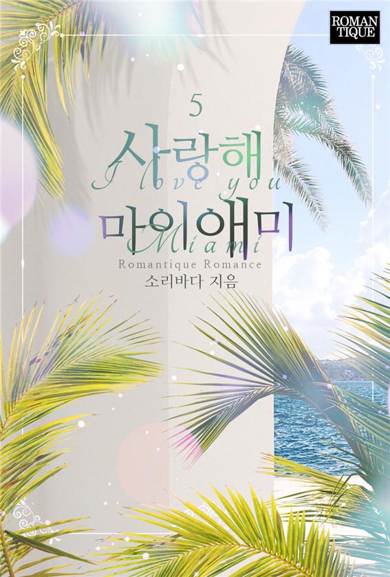 사랑해 마이애미