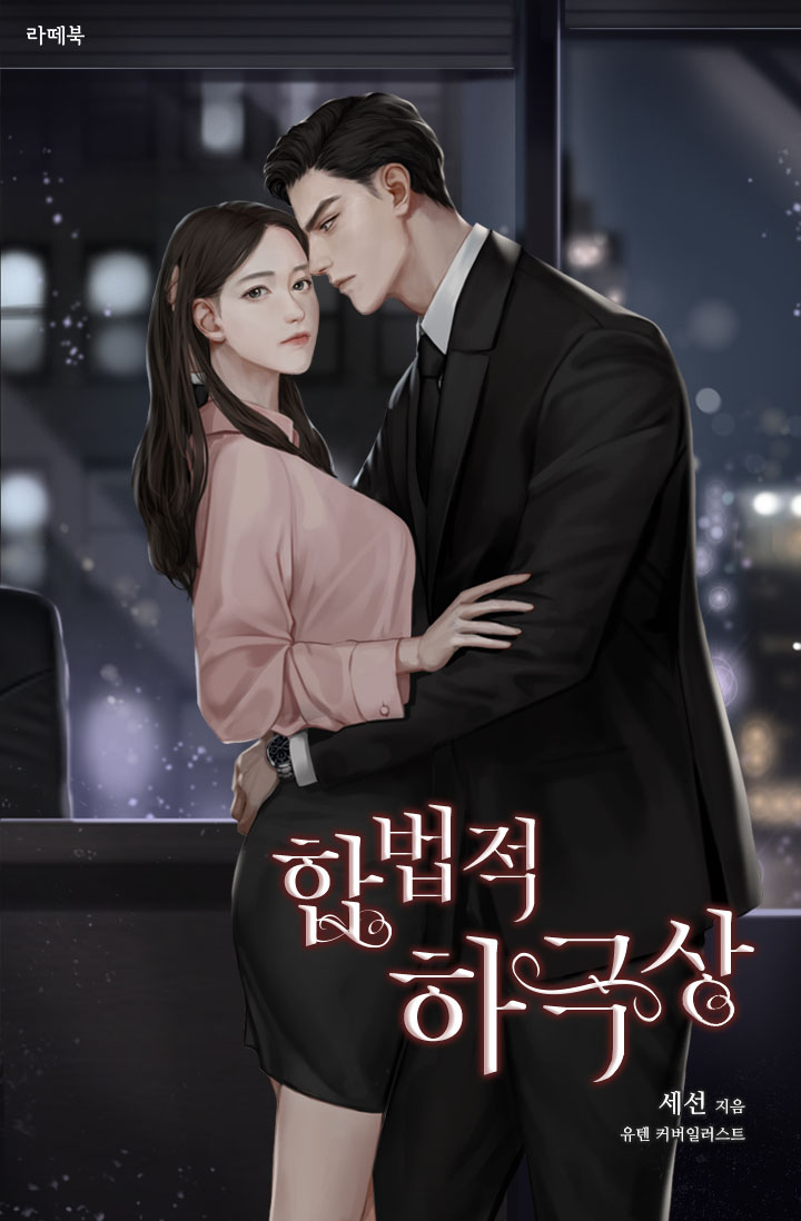 합법적 하극상 [선공개]