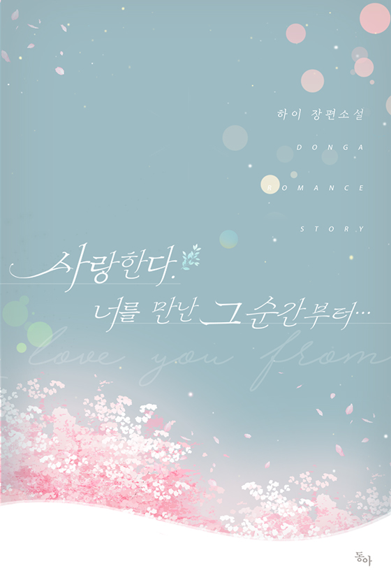 사랑한다. 너를 만난 그 순간부터…. [단행본]