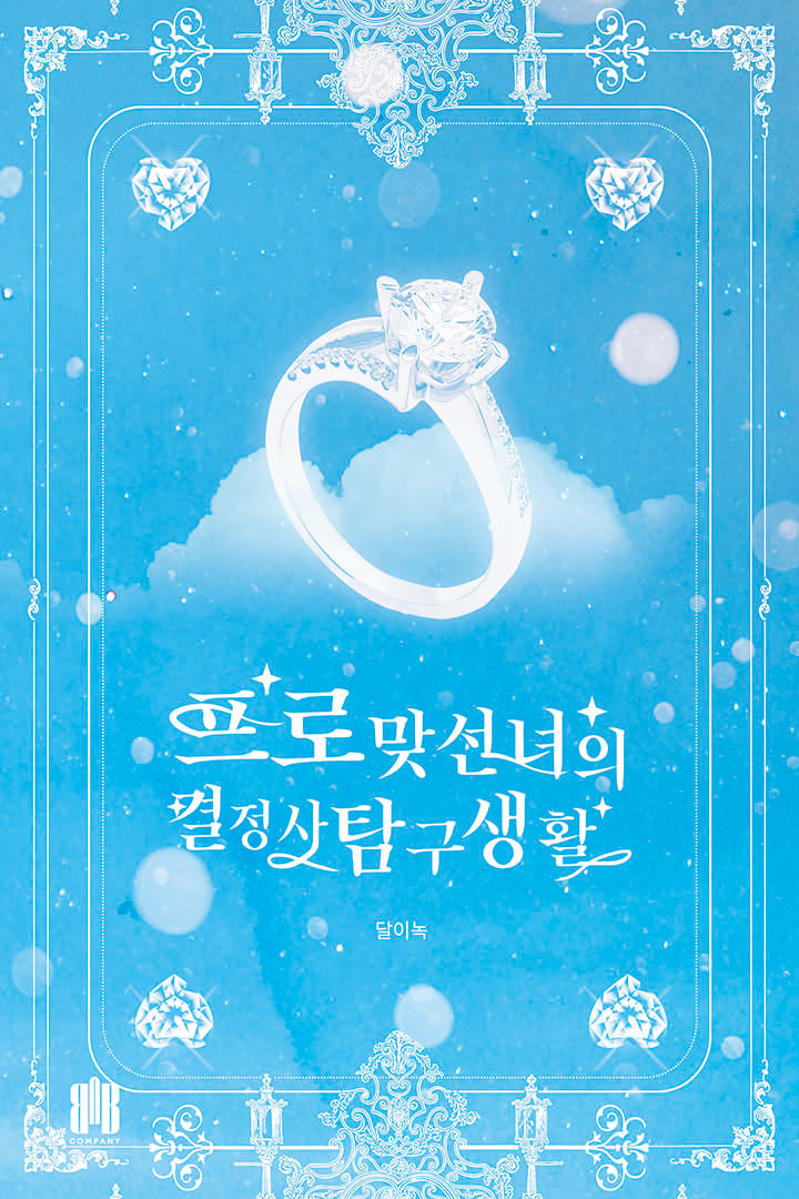 프로 맞선녀의 결정사 탐구생활