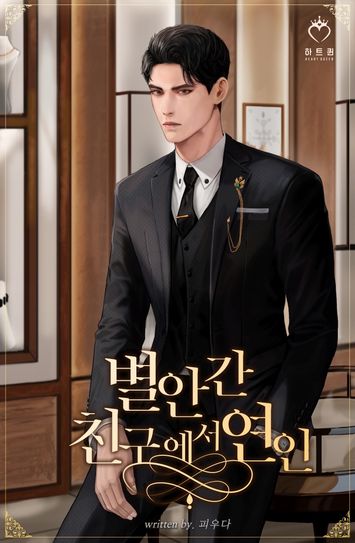 별안간 친구에서 연인