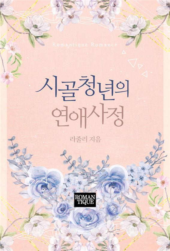 시골 청년의 연애 사정