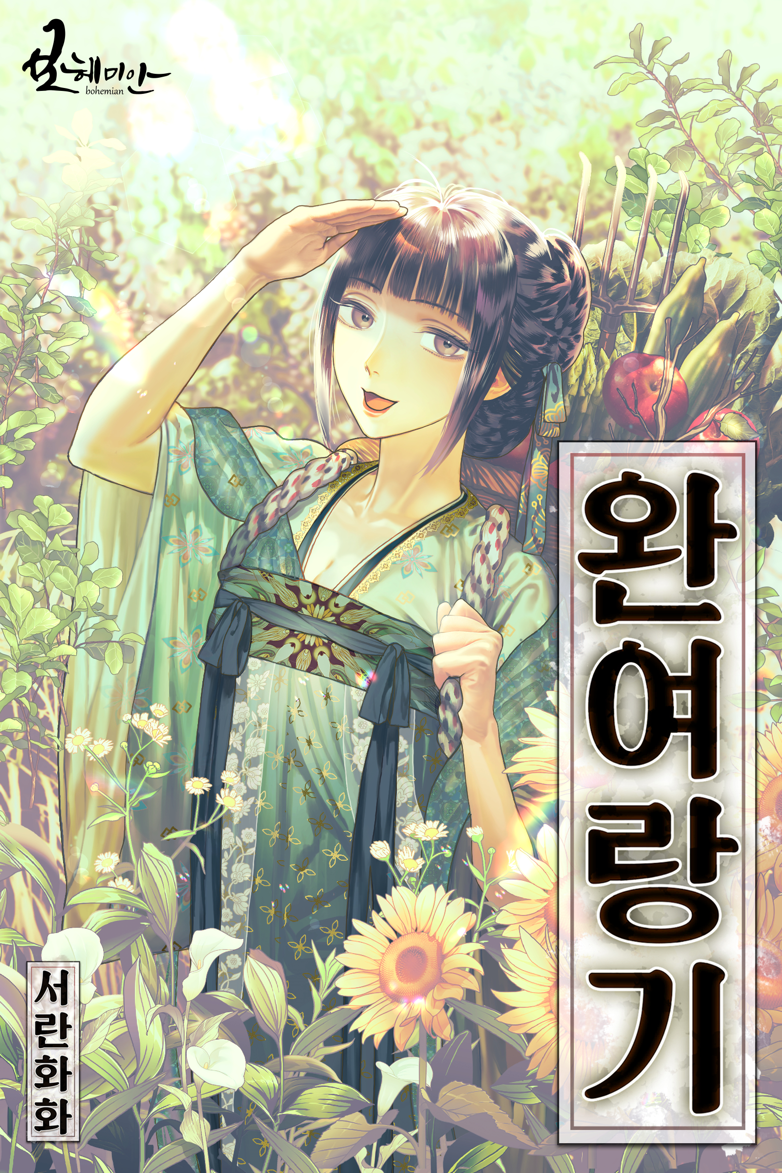 완여랑기
