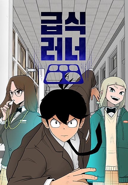 급식러너