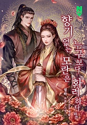 향기 없는 모란은 누구보다 화려하다 [외전]