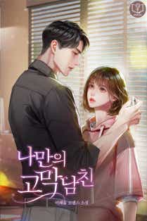 나만의 고막남친 표지