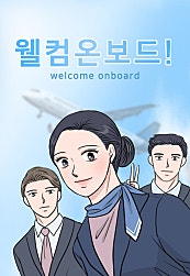 웰컴 온보드