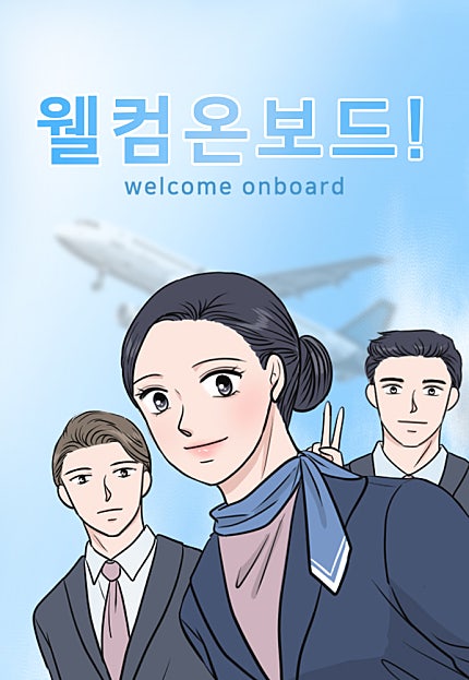 웰컴 온보드