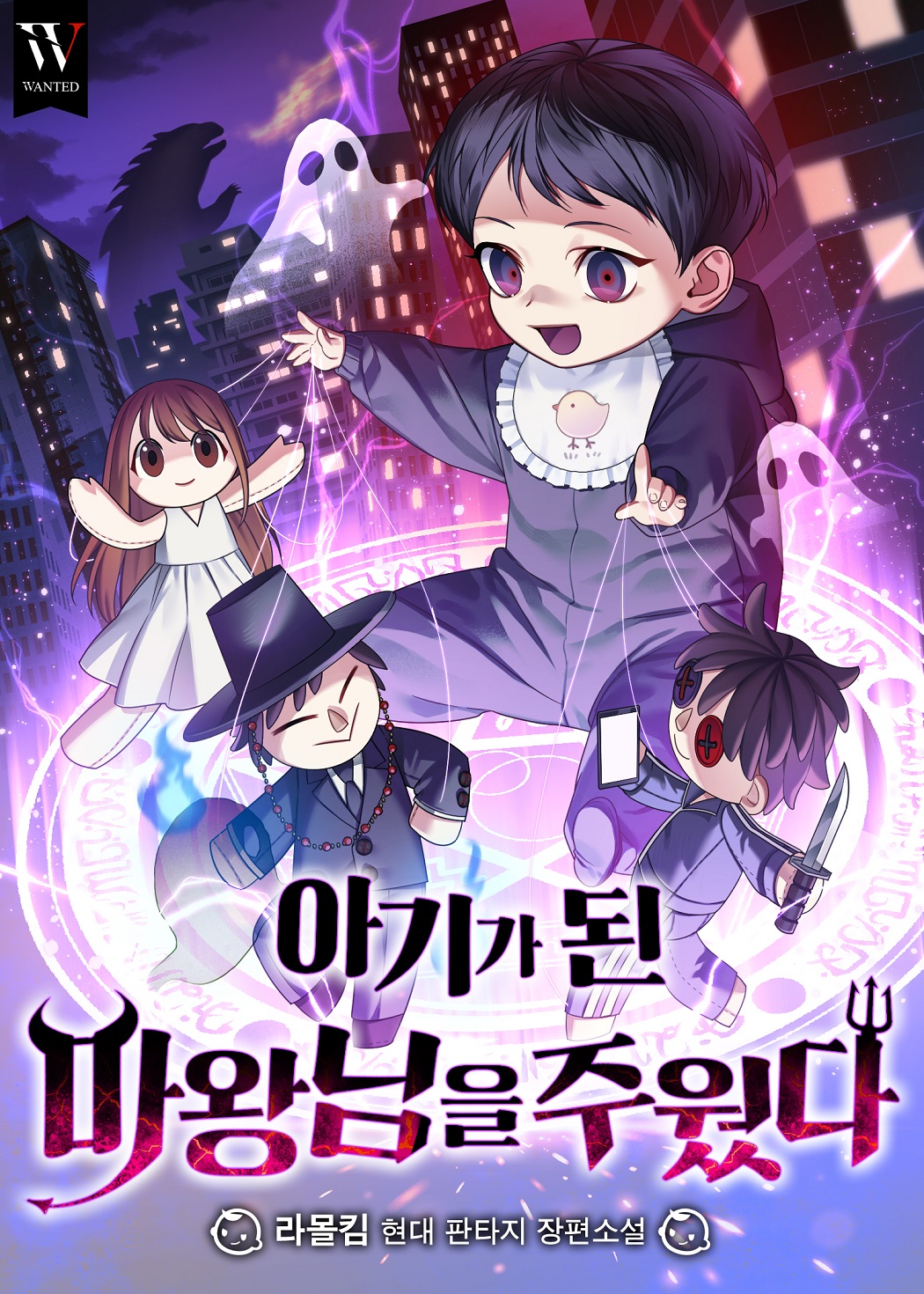 아기가 된 마왕님을 주웠다 [독점]