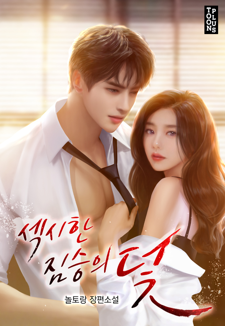 섹시한 짐승의 덫 [독점]
