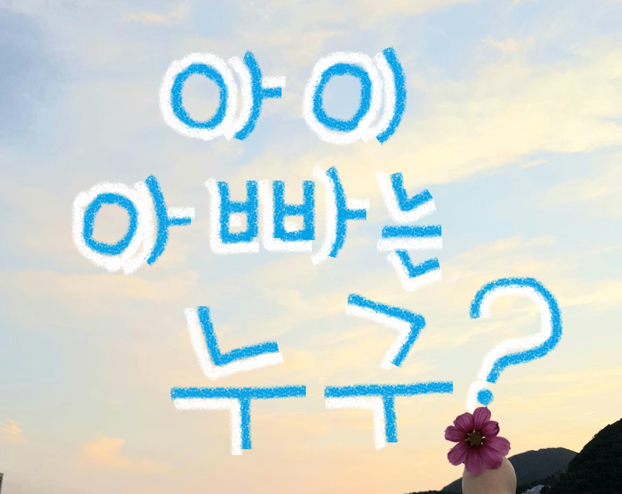 아이 아빠는 누구?