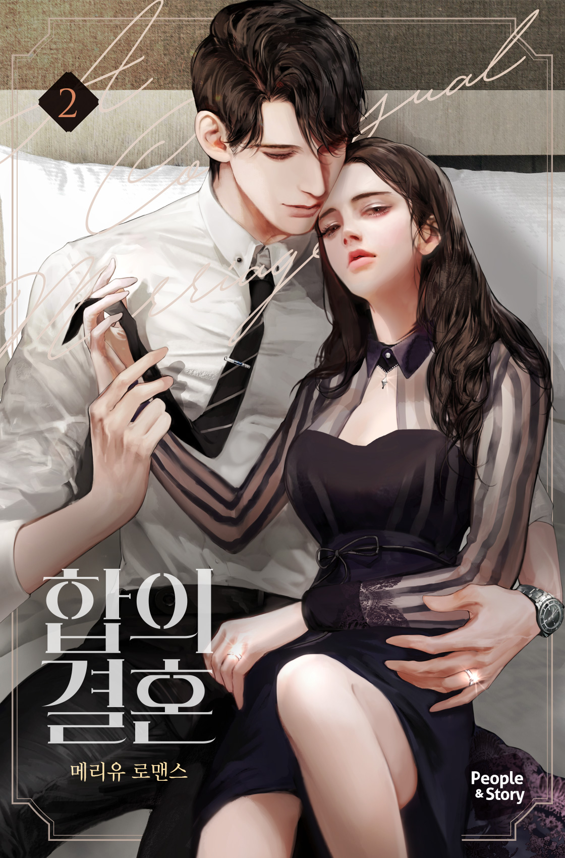 합의 결혼 [단행본]