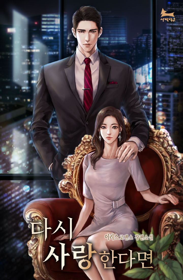 다시 사랑한다면 [개정판]