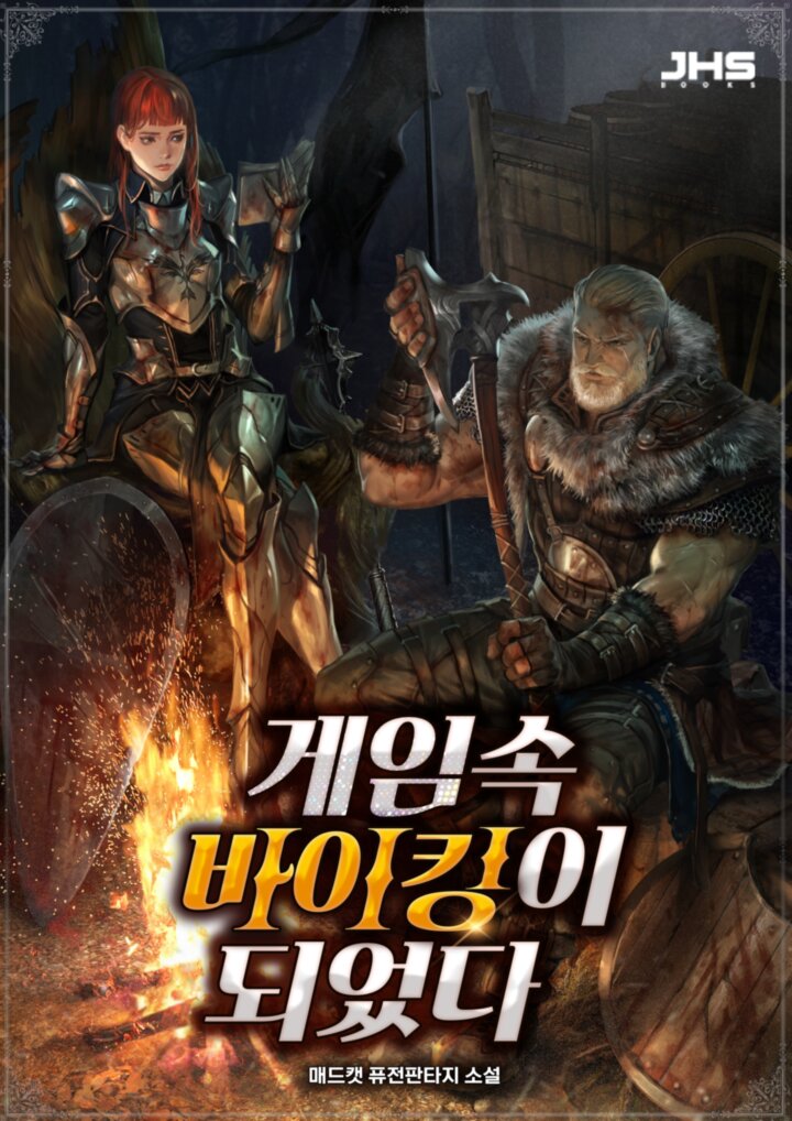 게임속 바이킹이 되었다 [독점]
