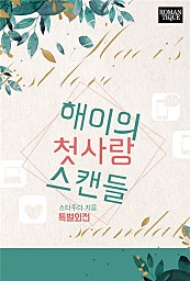 해이의 첫사랑 스캔들 [외전]