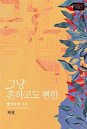 그냥 흔하고도 뻔한 [외전]