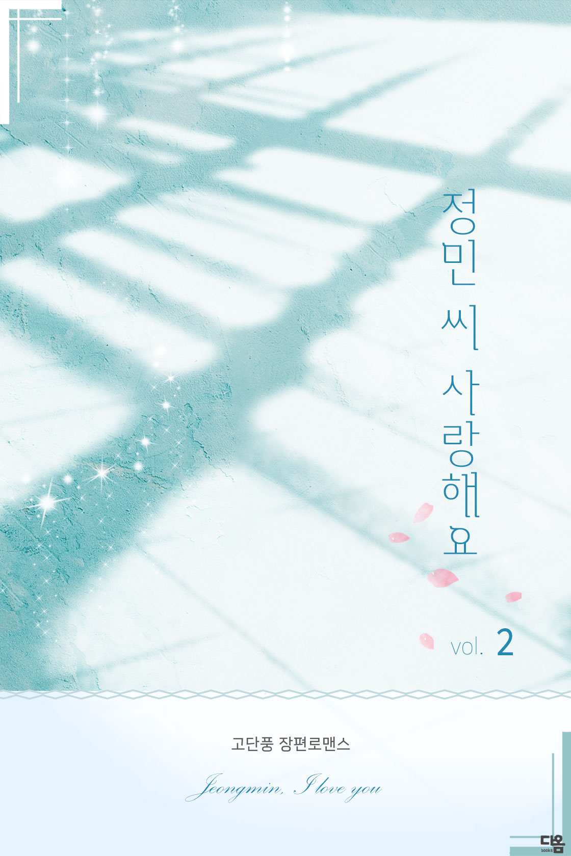 정민 씨 사랑해요 [단행본]