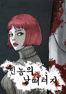 힌놈의 낭떠러지 표지