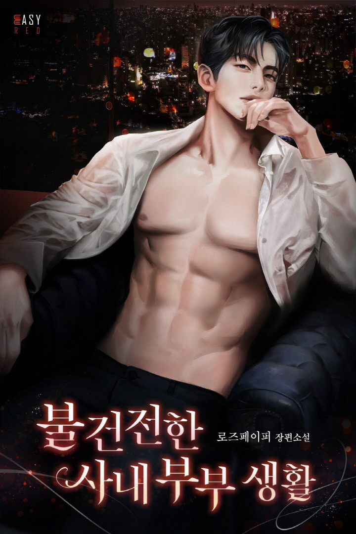 불건전한 사내 부부 생활
