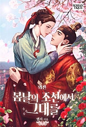 봄날의 조선에서 그대를 [외전]
