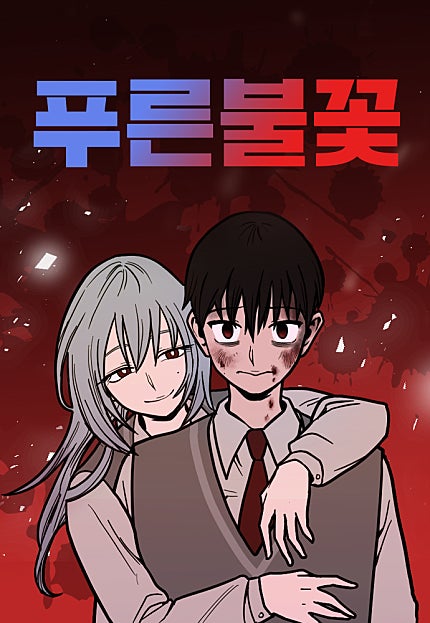 푸른불꽃