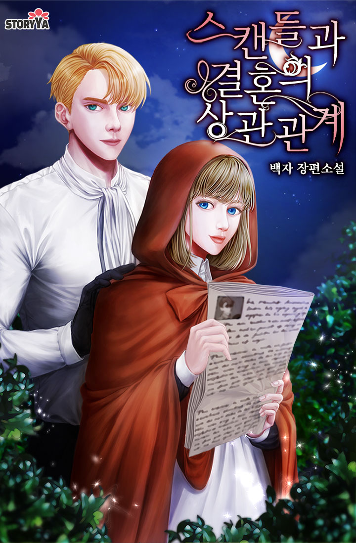 스캔들과 결혼의 상관관계