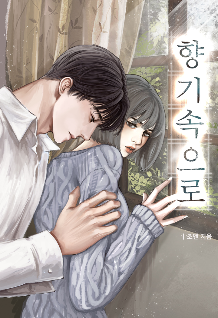 향기 속으로