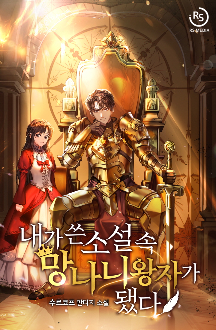 내가 쓴 소설 속 망나니 왕자가 됐다 [독점]