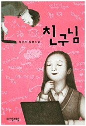 친구님 (이상권 장편소설,자음과모음 청소년 문학 50)